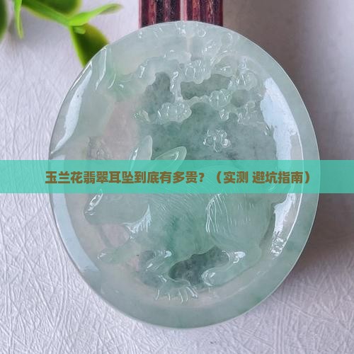 玉兰花翡翠镶嵌耳坠价格