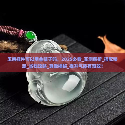 玉佛挂件可以用金链子吗