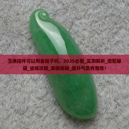 玉佛挂件可以用金链子吗