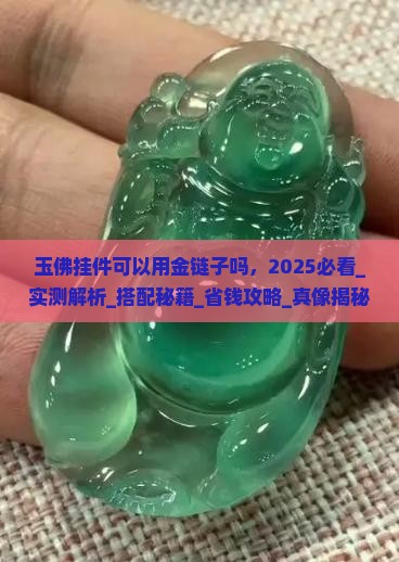 玉佛挂件可以用金链子吗