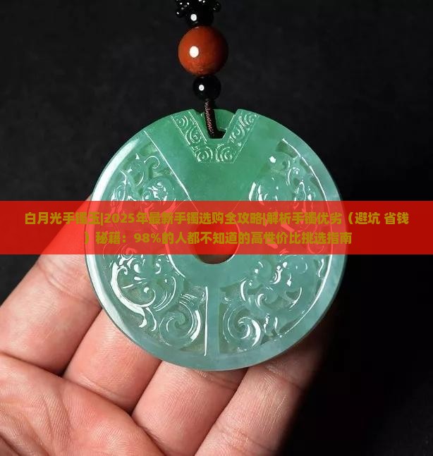 白月光手镯玉