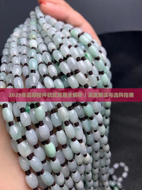 翡翠所有挂件款式的寓意
