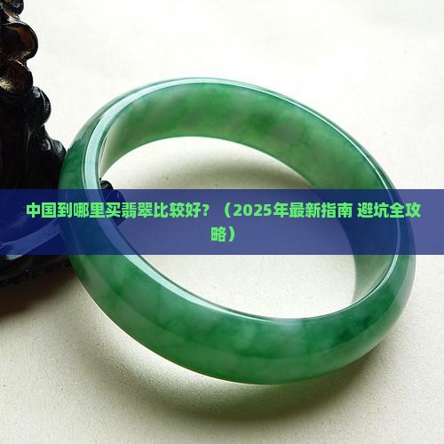 中国到哪里买翡翠比较好