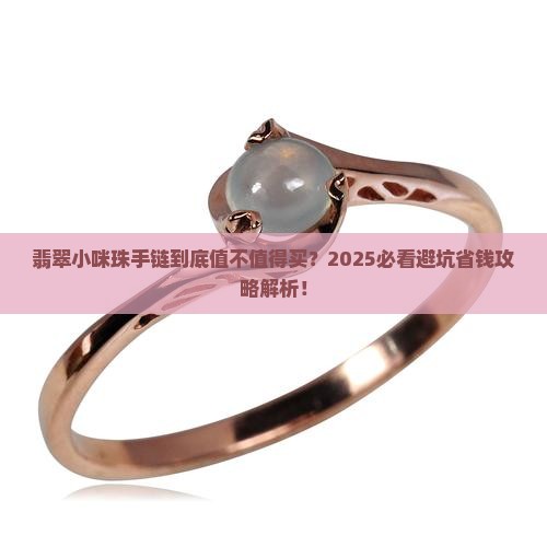 翡翠小咪珠手链