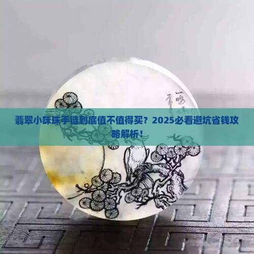 翡翠小咪珠手链