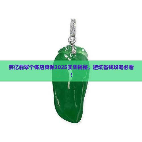 芸亿翡翠个体店怎么样啊