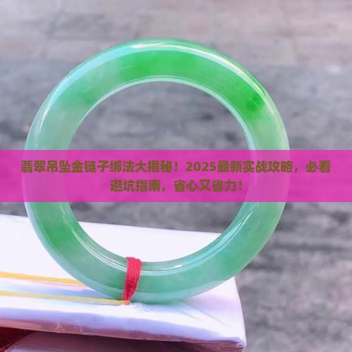 翡翠吊坠金链子绑法