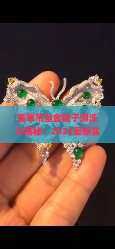 翡翠吊坠金链子绑法