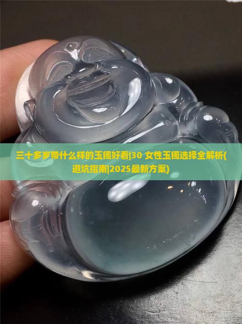 三十多岁带什么样的玉镯好看