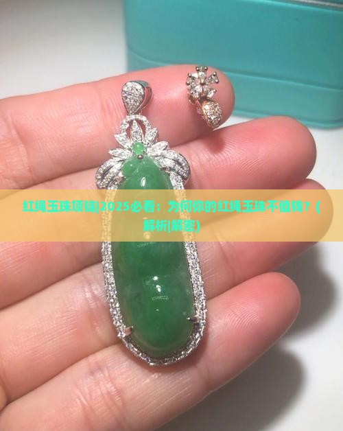 红绳玉珠项链