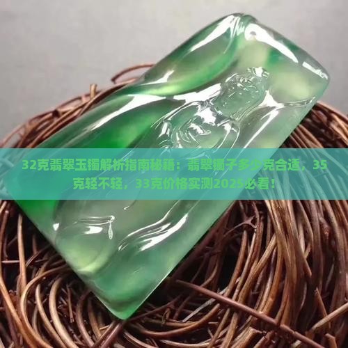 32克翡翠玉镯