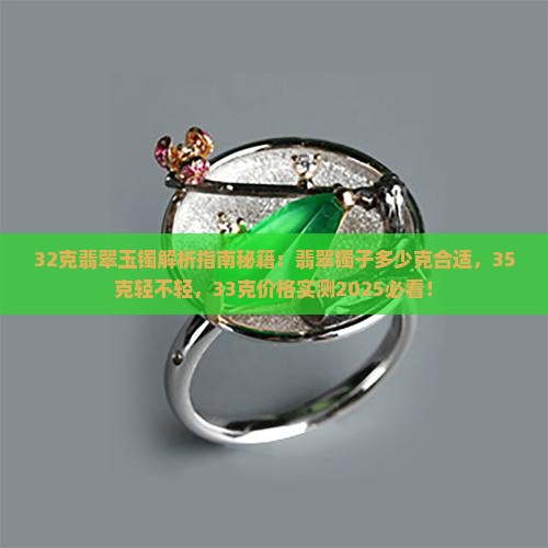 32克翡翠玉镯