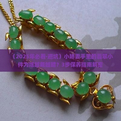 翡翠小件的保养方法