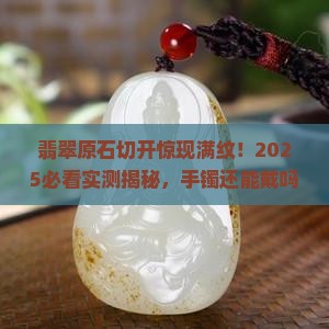 翡翠原石切开满纹做手镯