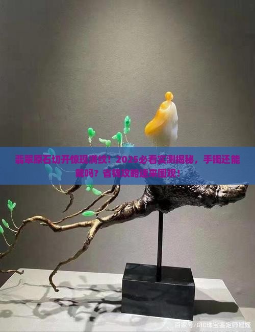 翡翠原石切开满纹做手镯