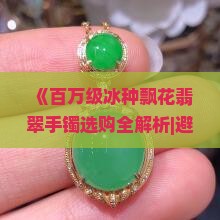 100万左右的冰种飘花手镯