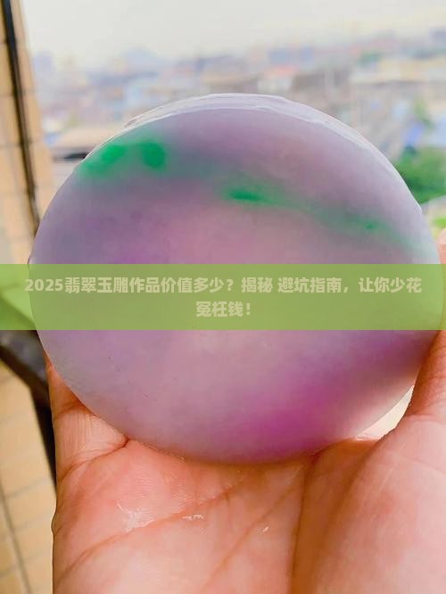 翡翠玉雕作品价值多少