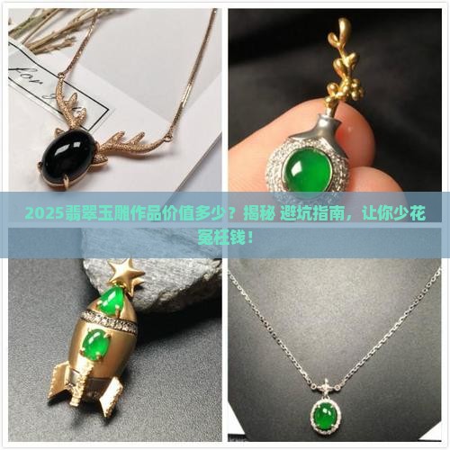 翡翠玉雕作品价值多少