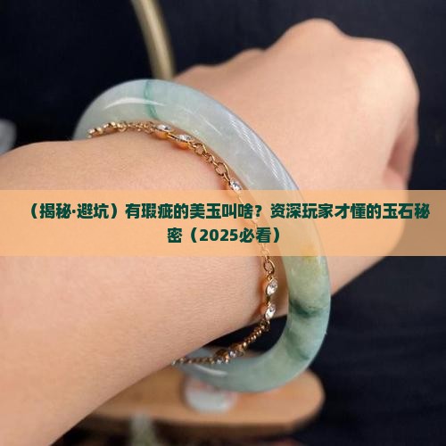 有瑕疵的美玉叫什么玉石呢