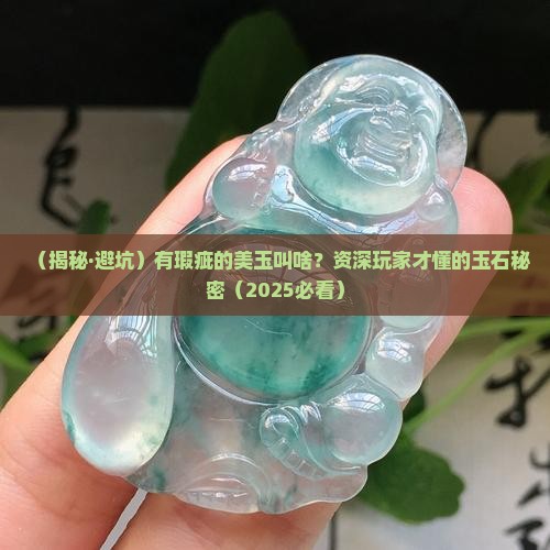有瑕疵的美玉叫什么玉石呢