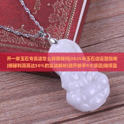 开一家玉石专卖店怎么样赚钱吗