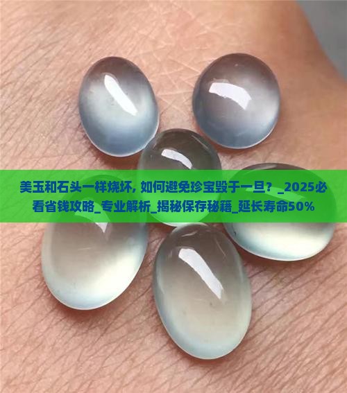 美玉和石头一样烧坏
