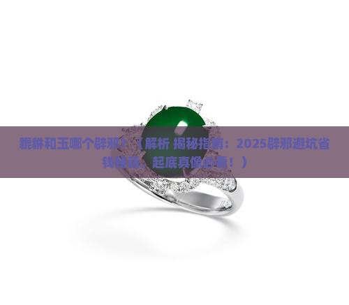 貔貅和玉哪个辟邪