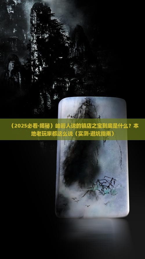 岫岩主要产什么玉石呢