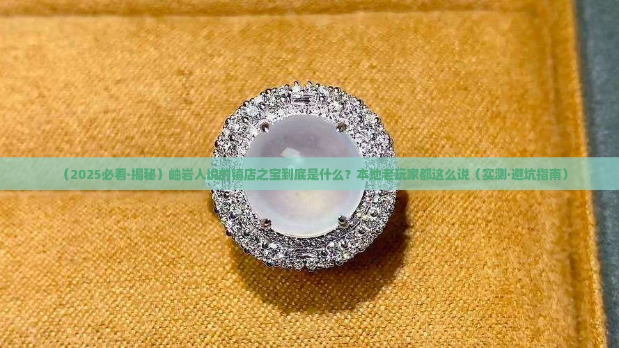 岫岩主要产什么玉石呢