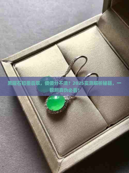 黑曜石和墨翡翠区别