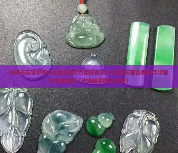 各种玉石手串有什么颜色展示台面好看
