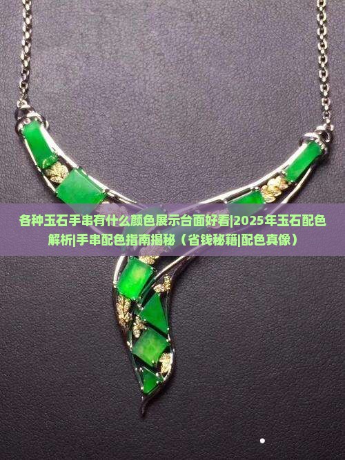 各种玉石手串有什么颜色展示台面好看