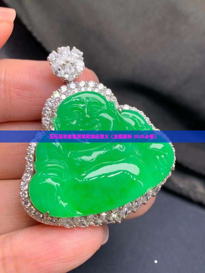 玉石翡翠金鱼寓意和象征意义 玉石翡翠金鱼寓意和象征意义