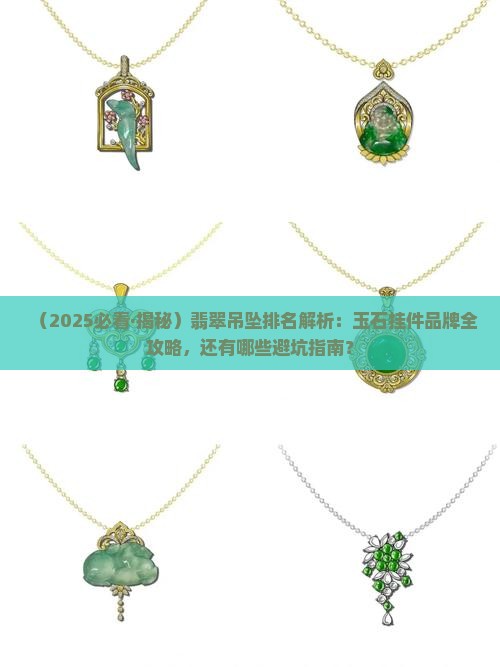 翡翠吊坠还有哪些