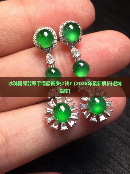 冰种阳绿翡翠手镯最低多少钱