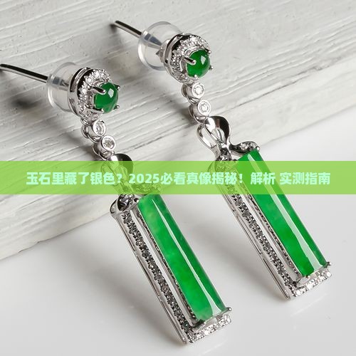 玉石有银色