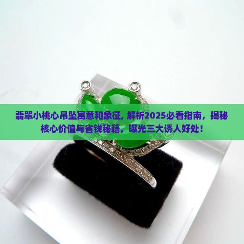 翡翠小桃心吊坠寓意和象征