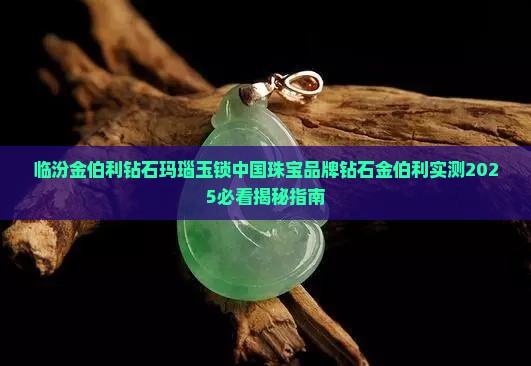 临汾金伯利钻石玛瑙玉锁