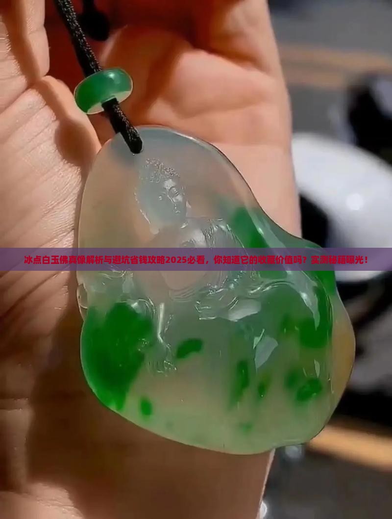 冰点白玉佛