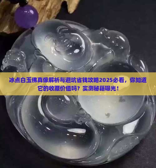 冰点白玉佛