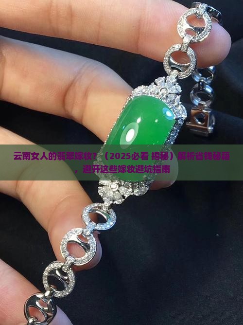 云南女人的翡翠嫁妆