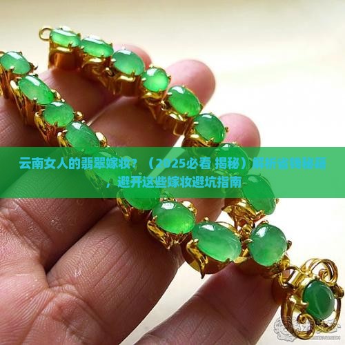 云南女人的翡翠嫁妆