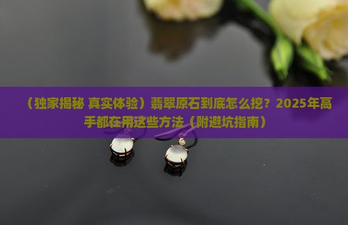 翡翠原石挖出方法有哪些