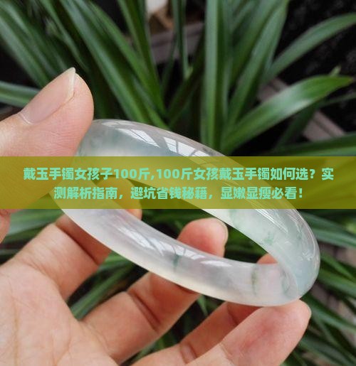 戴玉手镯女孩子100斤