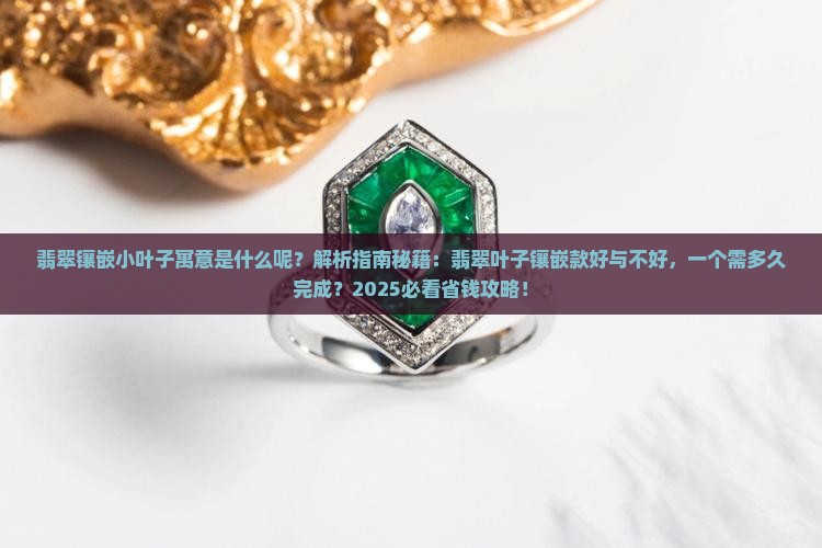 翡翠镶嵌小叶子寓意什么呢