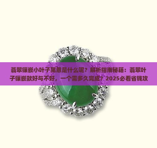 翡翠镶嵌小叶子寓意什么呢