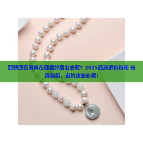 翡翠原石明料在哪里好卖出去呢