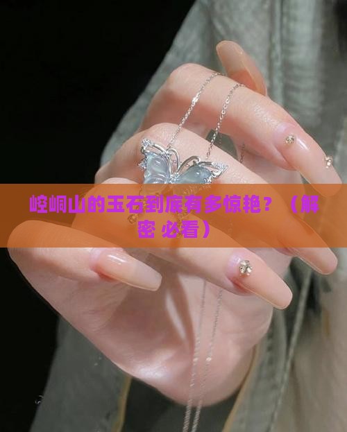 崆峒山出产什么玉石品种好