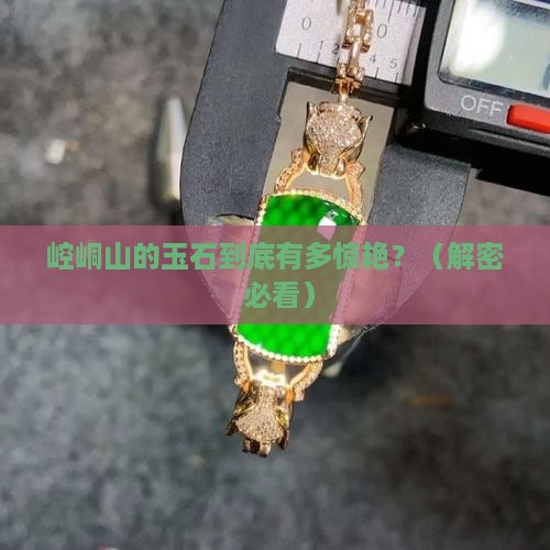崆峒山出产什么玉石品种好