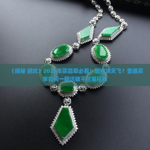 翡翠脏点没有价值